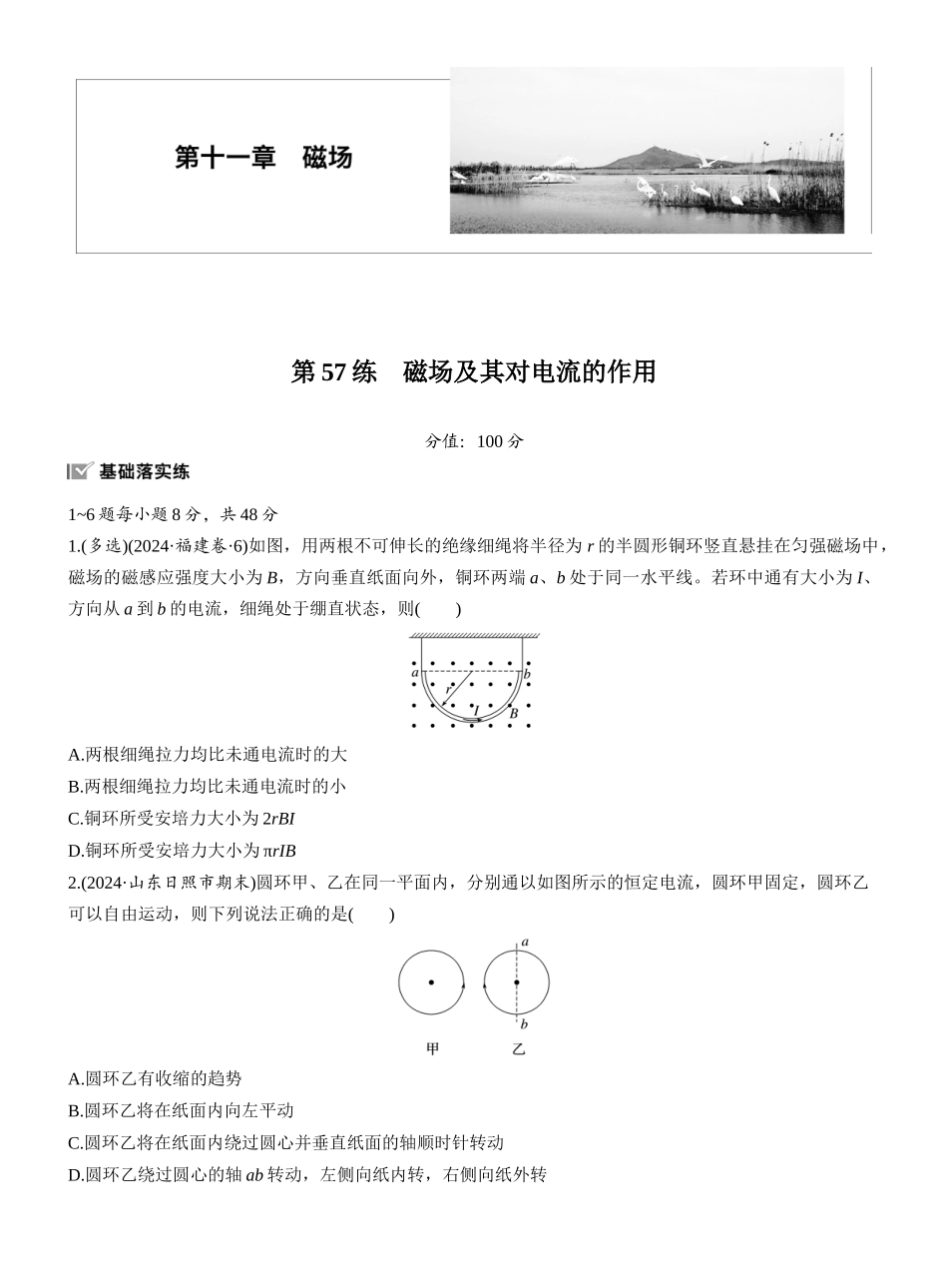 2026版步步高高考物理大一轮复习第十一章　第57练　磁场及其对电流的作用.docx_第1页