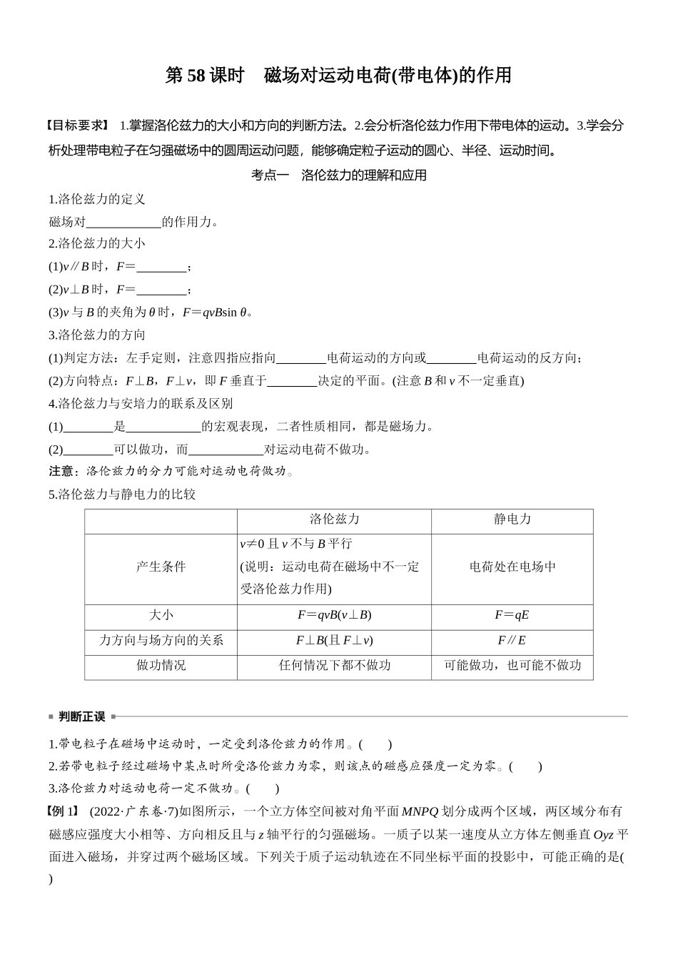 2026版步步高高考物理大一轮复习第十一章　第58课时　磁场对运动电荷(带电体)的作用(1).docx_第1页