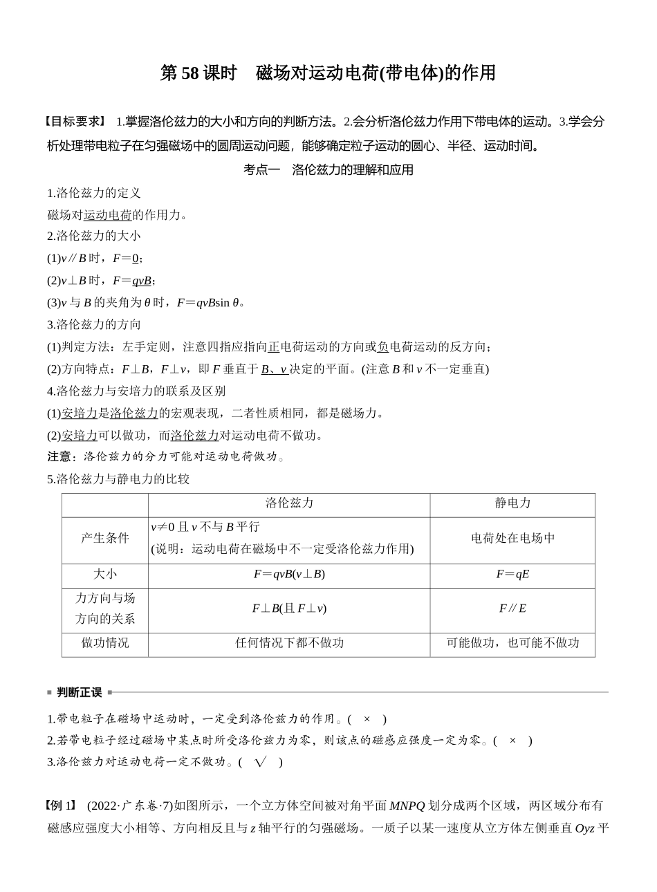 2026版步步高高考物理大一轮复习第十一章　第58课时　磁场对运动电荷(带电体)的作用.docx_第1页