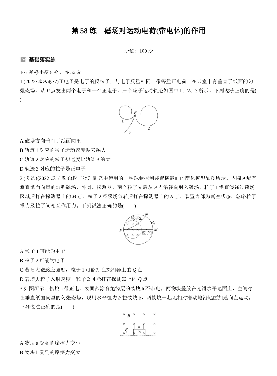 2026版步步高高考物理大一轮复习第十一章　第58练　磁场对运动电荷(带电体)的作用.docx_第1页