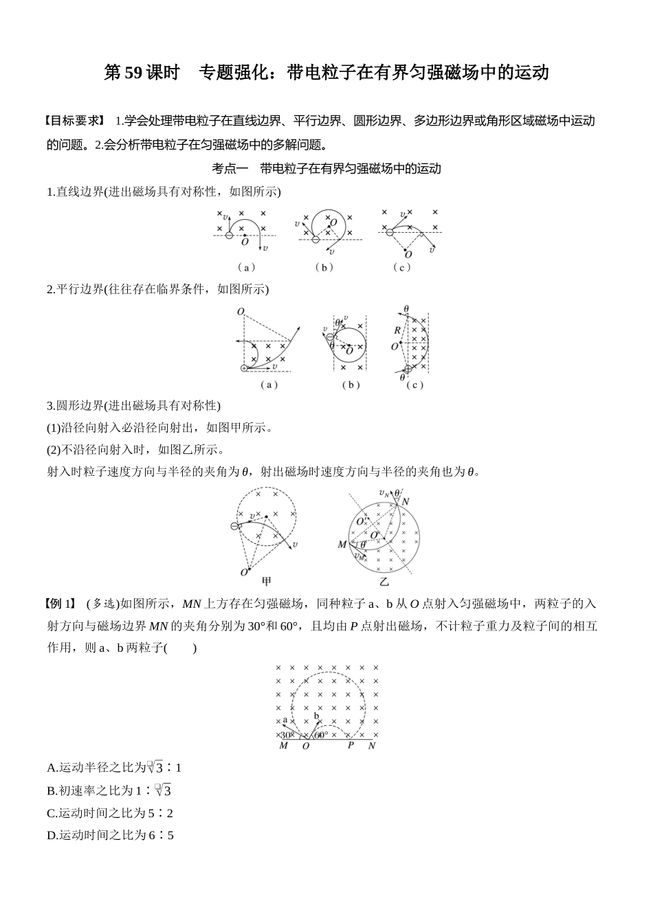 2026版步步高高考物理大一轮复习第十一章　第59课时　专题强化：带电粒子在有界匀强磁场中的运动(1).docx_第1页
