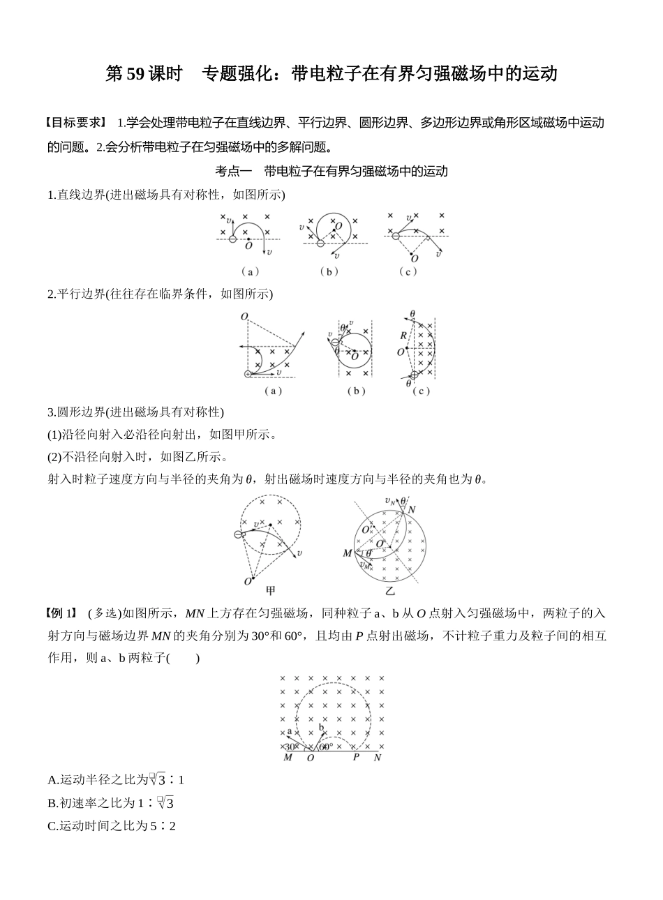 2026版步步高高考物理大一轮复习第十一章　第59课时　专题强化：带电粒子在有界匀强磁场中的运动.docx_第1页