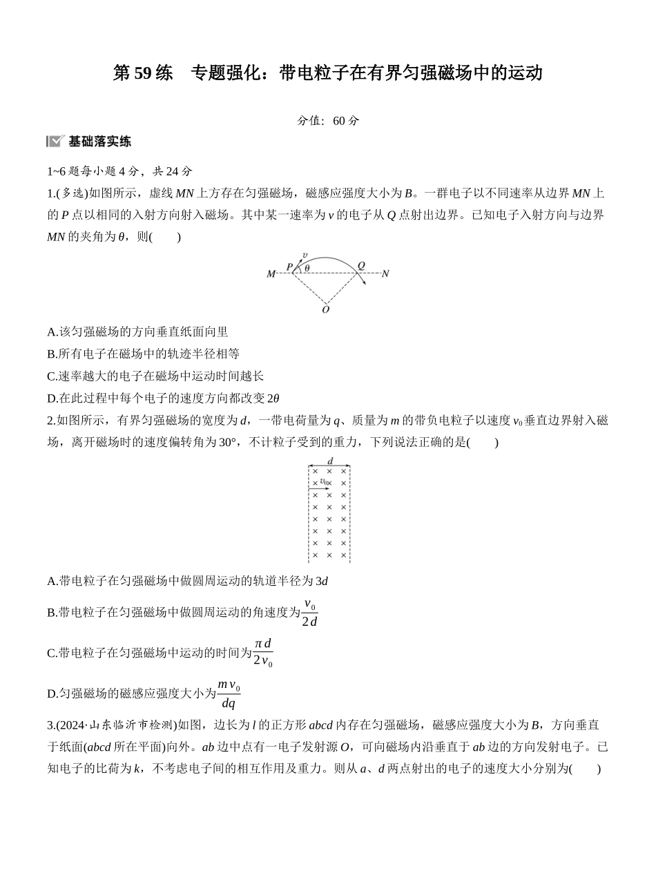 2026版步步高高考物理大一轮复习第十一章　第59练　专题强化：带电粒子在有界匀强磁场中的运动.docx_第1页
