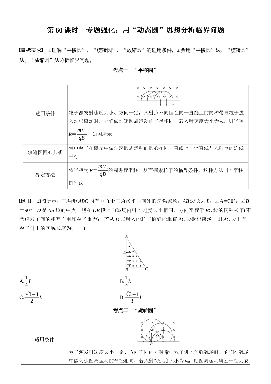 2026版步步高高考物理大一轮复习第十一章　第60课时　专题强化：用“动态圆”思想分析临界问题(1).docx_第1页