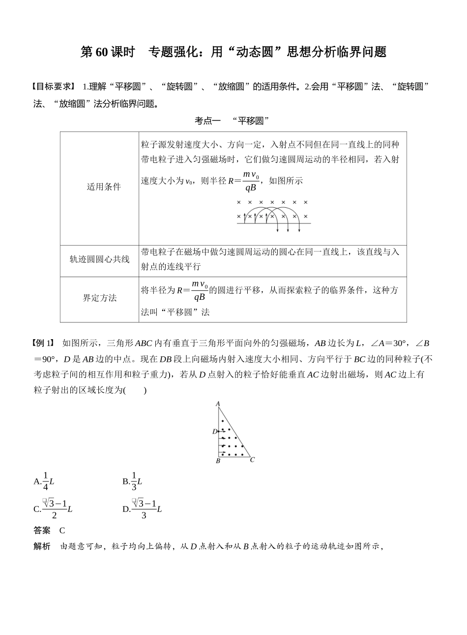 2026版步步高高考物理大一轮复习第十一章　第60课时　专题强化：用“动态圆”思想分析临界问题.docx_第1页