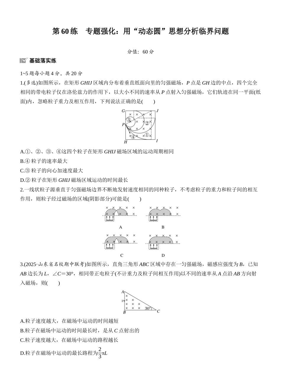 2026版步步高高考物理大一轮复习第十一章　第60练　专题强化：用“动态圆”思想分析临界问题.docx_第1页
