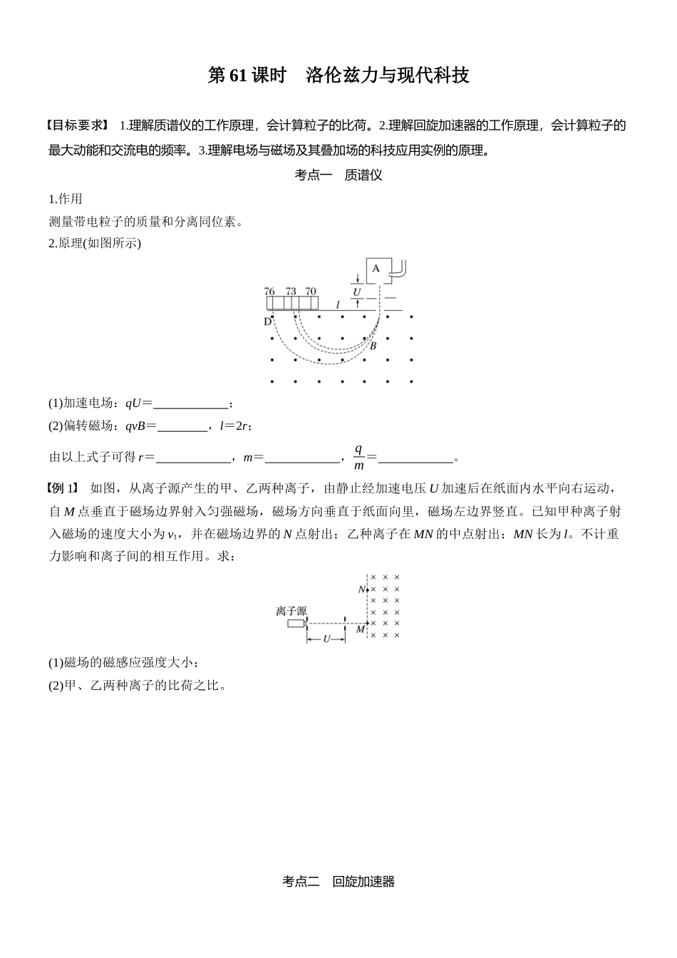 2026版步步高高考物理大一轮复习第十一章　第61课时　洛伦兹力与现代科技(1).docx_第1页