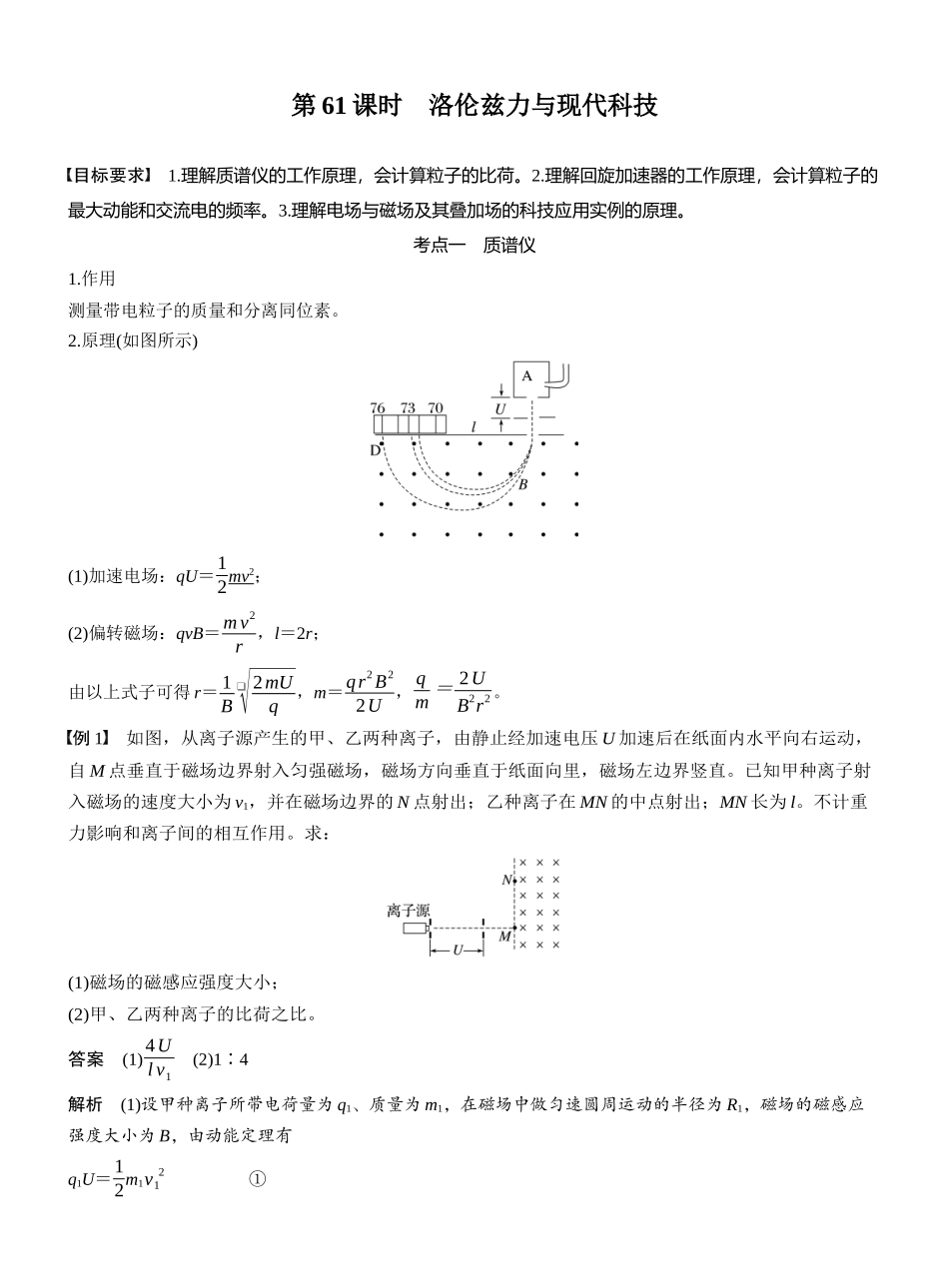 2026版步步高高考物理大一轮复习第十一章　第61课时　洛伦兹力与现代科技.docx_第1页