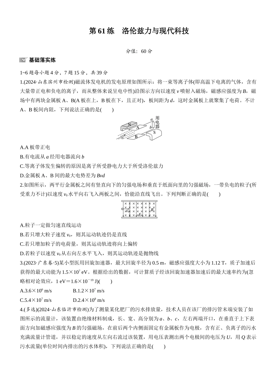 2026版步步高高考物理大一轮复习第十一章　第61练　洛伦兹力与现代科技.docx_第1页