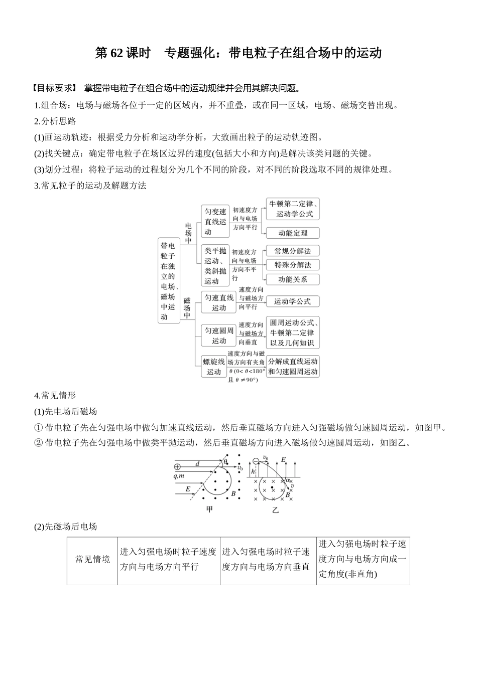 2026版步步高高考物理大一轮复习第十一章　第62课时　专题强化：带电粒子在组合场中的运动(1).docx_第1页
