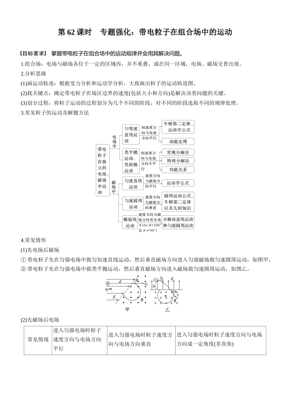 2026版步步高高考物理大一轮复习第十一章　第62课时　专题强化：带电粒子在组合场中的运动.docx_第1页