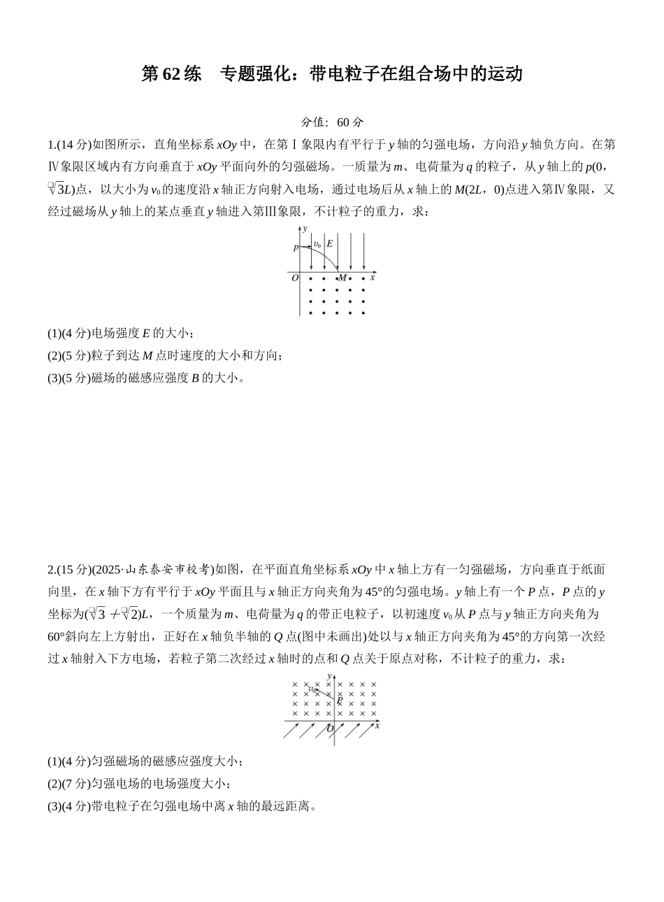 2026版步步高高考物理大一轮复习第十一章　第62练　专题强化：带电粒子在组合场中的运动.docx_第1页