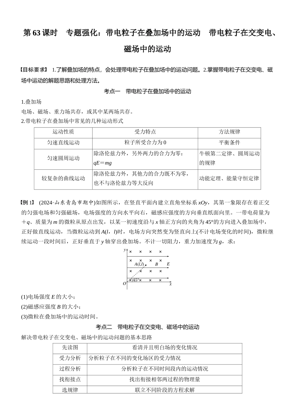 2026版步步高高考物理大一轮复习第十一章　第63课时　专题强化：带电粒子在叠加场中的运动　带电粒子在交变电、磁场中的运动(1).docx_第1页