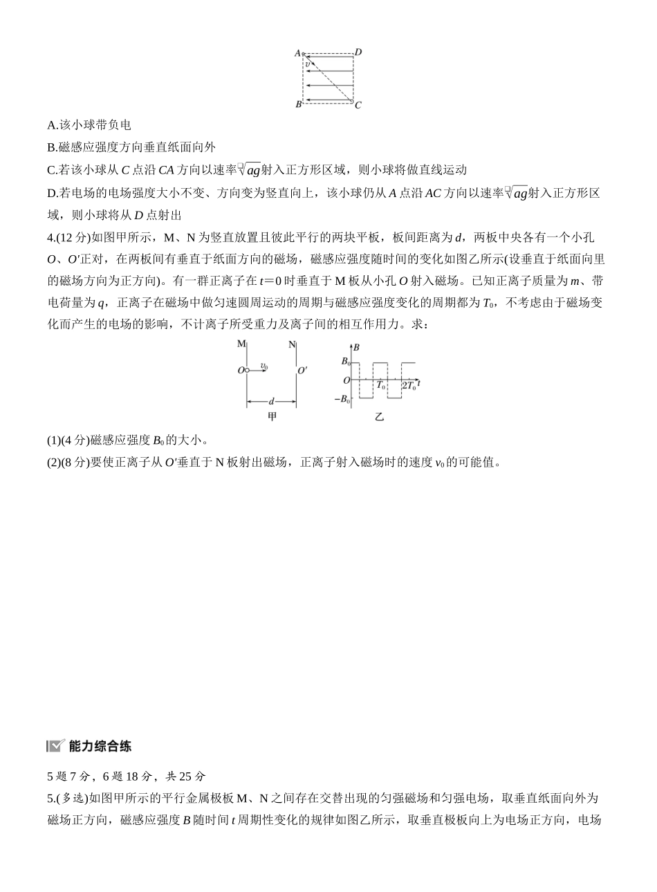 2026版步步高高考物理大一轮复习第十一章　第63练　专题强化：带电粒子在叠加场中的运动　带电粒子在交变电、磁场中的运动.docx_第2页