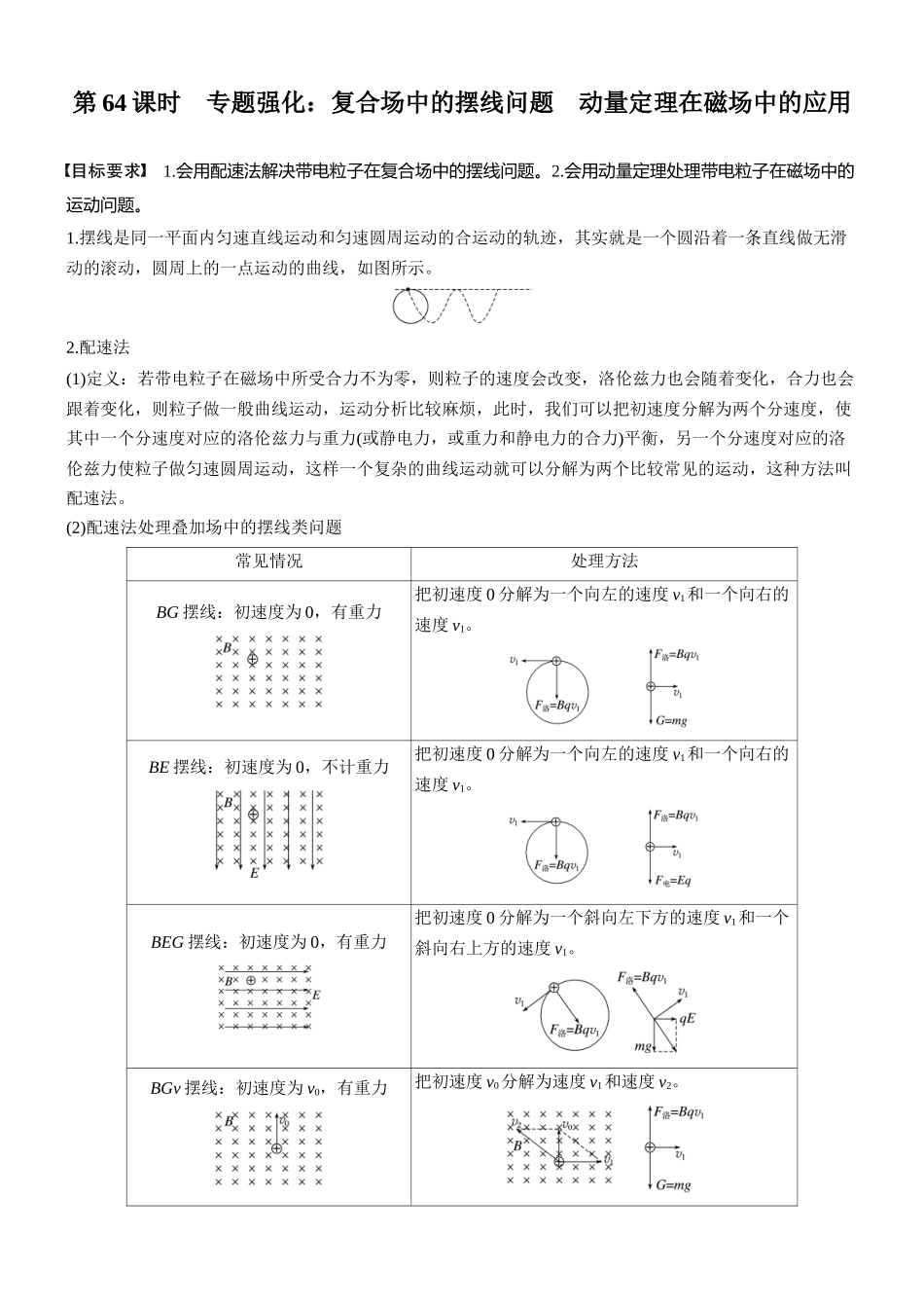 2026版步步高高考物理大一轮复习第十一章　第64课时　专题强化：复合场中的摆线问题　动量定理在磁场中的应用 .docx_第1页