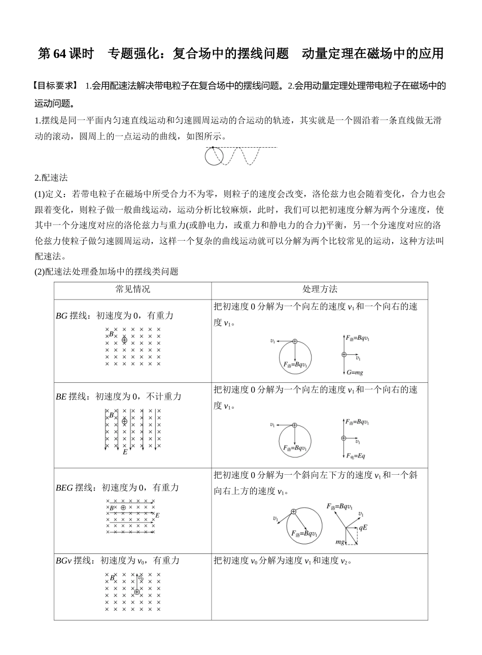 2026版步步高高考物理大一轮复习第十一章　第64课时　专题强化：复合场中的摆线问题　动量定理在磁场中的应用.docx_第1页