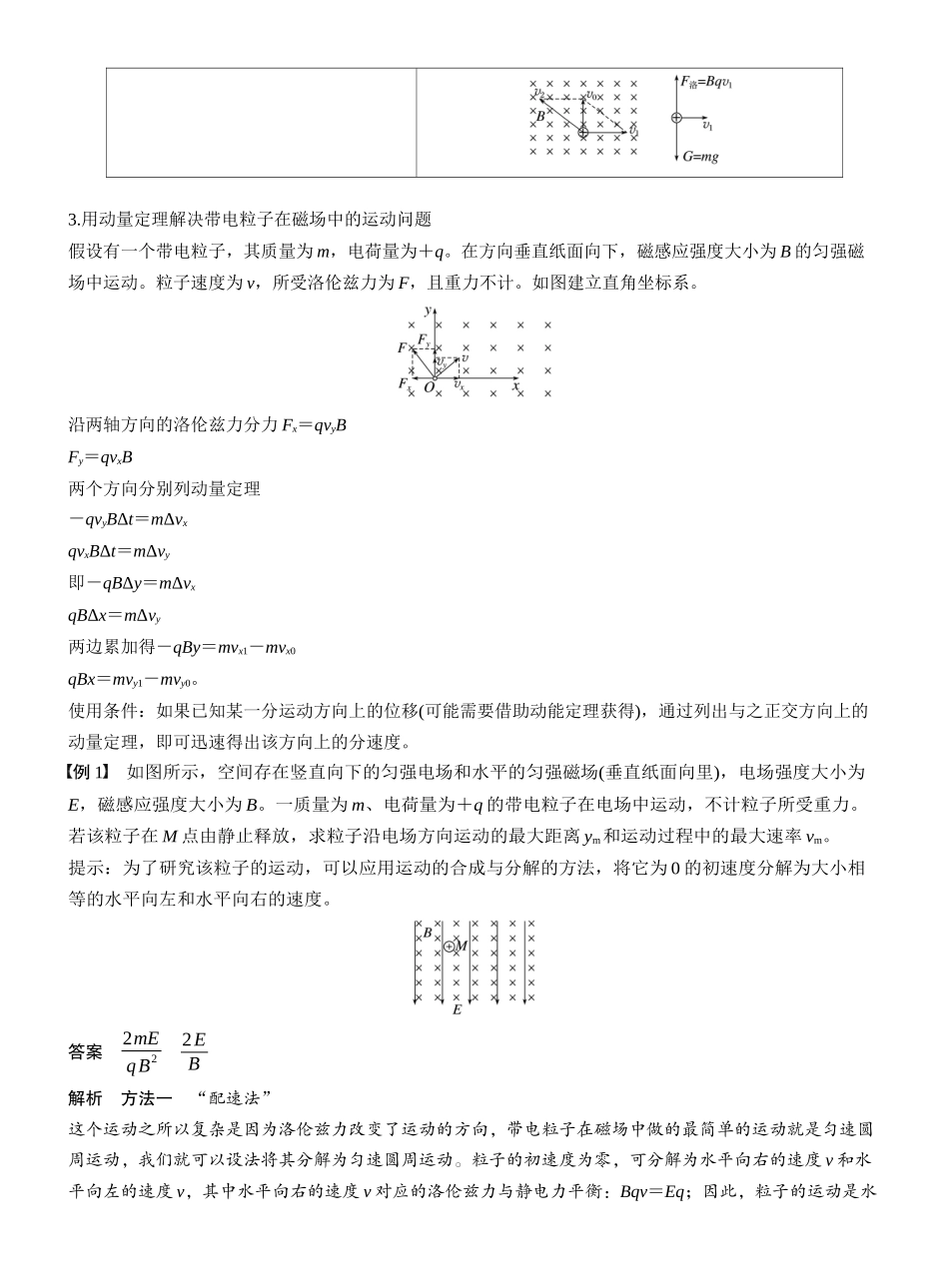 2026版步步高高考物理大一轮复习第十一章　第64课时　专题强化：复合场中的摆线问题　动量定理在磁场中的应用.docx_第2页