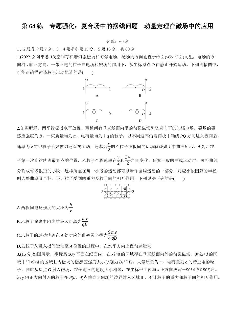 2026版步步高高考物理大一轮复习第十一章　第64练　专题强化：复合场中的摆线问题　动量定理在磁场中的应用.docx_第1页