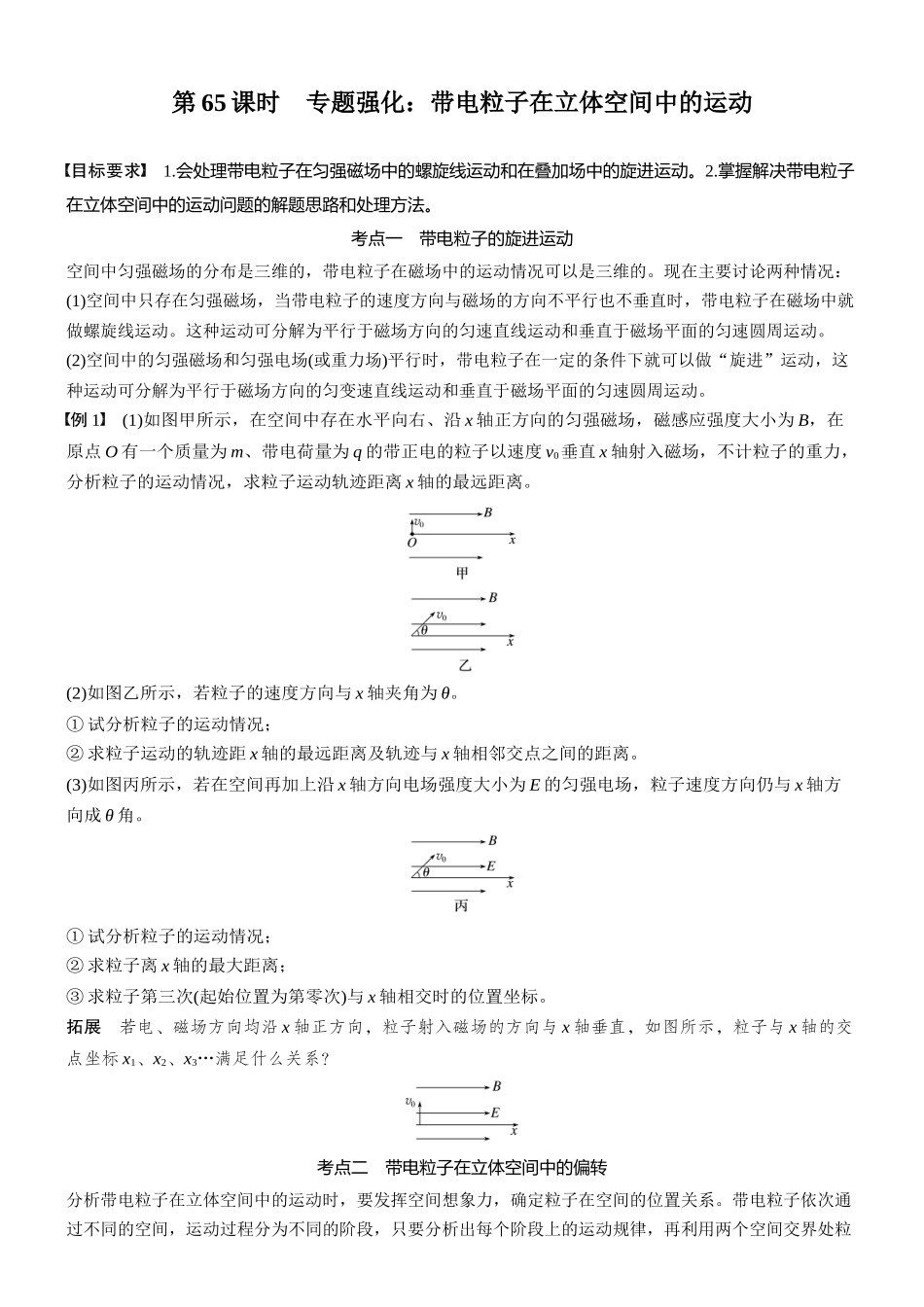 2026版步步高高考物理大一轮复习第十一章　第65课时　专题强化：带电粒子在立体空间中的运动(1).docx_第1页