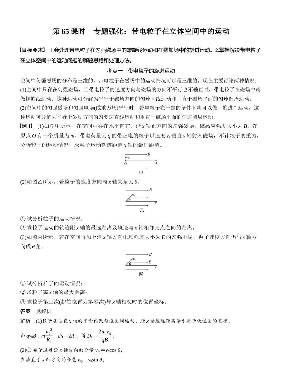 2026版步步高高考物理大一轮复习第十一章　第65课时　专题强化：带电粒子在立体空间中的运动.docx_第1页