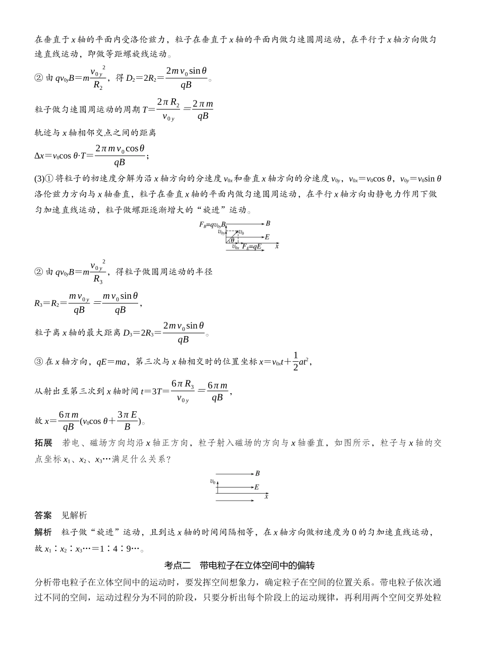 2026版步步高高考物理大一轮复习第十一章　第65课时　专题强化：带电粒子在立体空间中的运动.docx_第2页