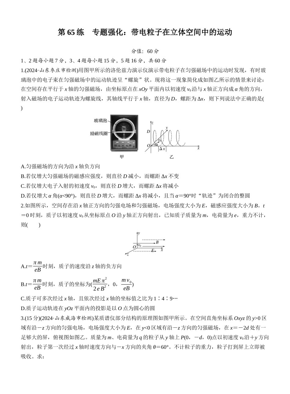 2026版步步高高考物理大一轮复习第十一章　第65练　专题强化：带电粒子在立体空间中的运动.docx_第1页