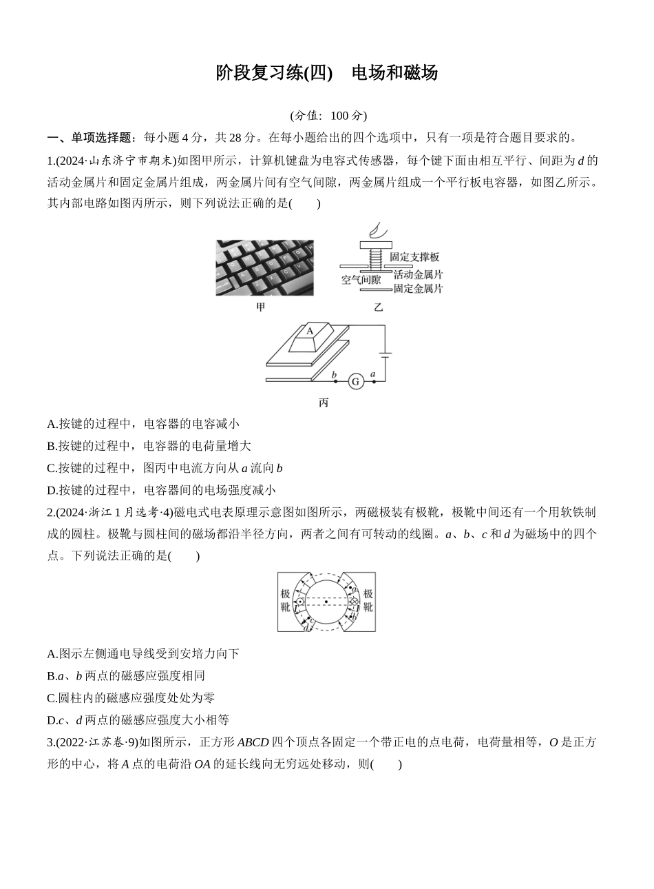 2026版步步高高考物理大一轮复习第十一章　阶段复习练(四)　电场和磁场.docx_第1页
