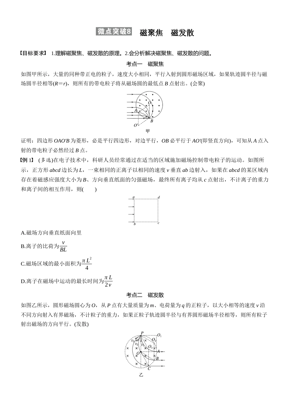 2026版步步高高考物理大一轮复习第十一章　微点突破8　磁聚焦　磁发散(1).docx_第1页