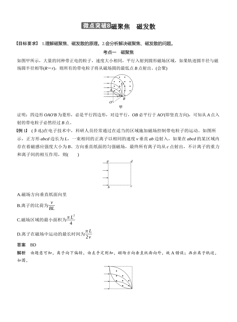 2026版步步高高考物理大一轮复习第十一章　微点突破8　磁聚焦　磁发散.docx_第1页