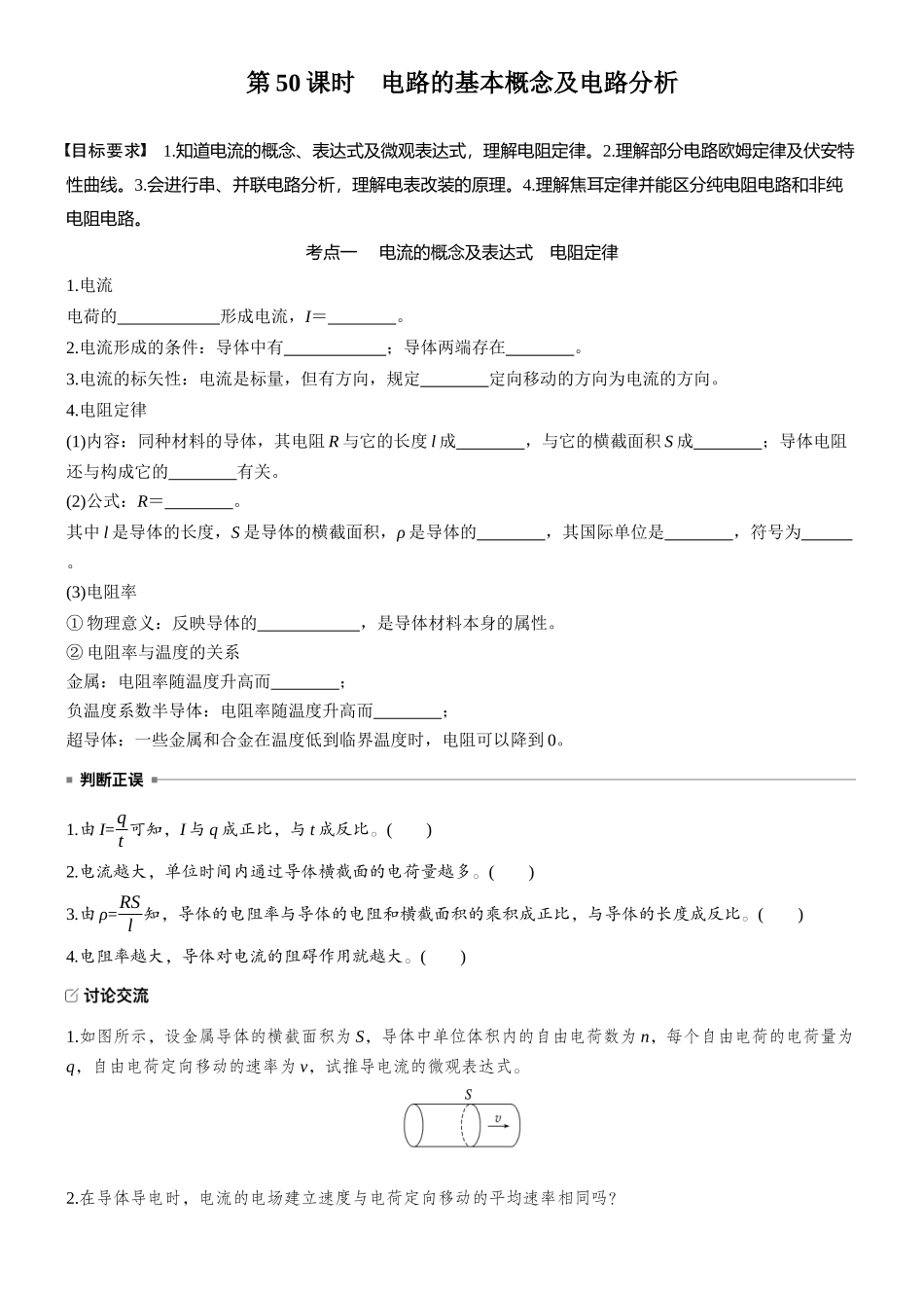 2026版步步高高考物理大一轮复习第十章　第50课时　电路的基本概念及电路分析(1).docx_第2页
