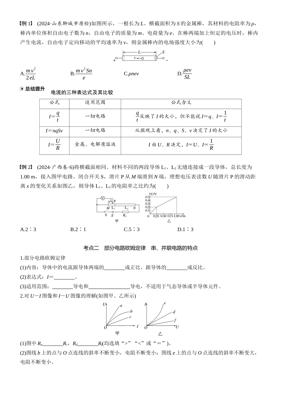 2026版步步高高考物理大一轮复习第十章　第50课时　电路的基本概念及电路分析(1).docx_第3页