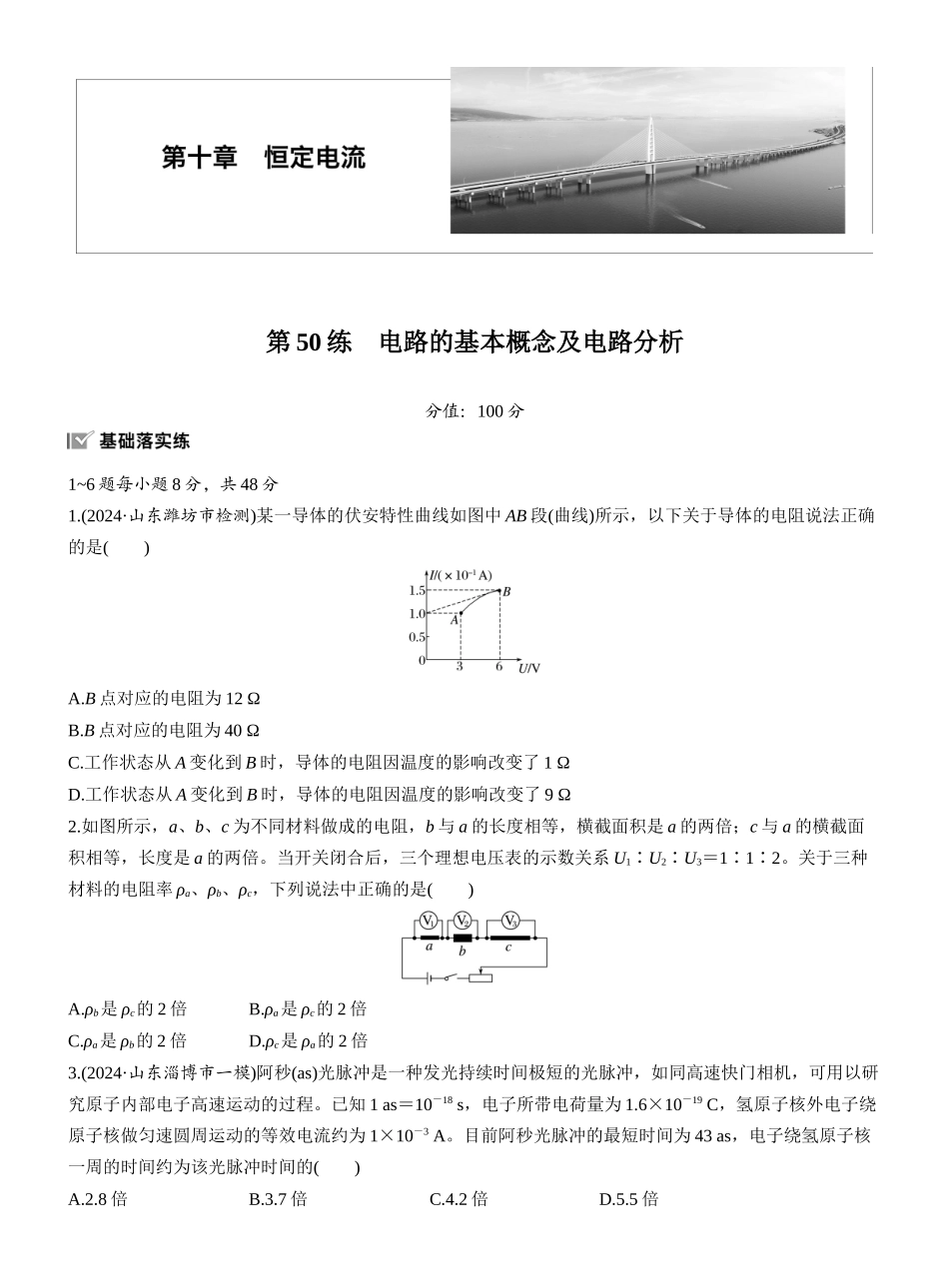 2026版步步高高考物理大一轮复习第十章　第50练　电路的基本概念及电路分析.docx_第1页
