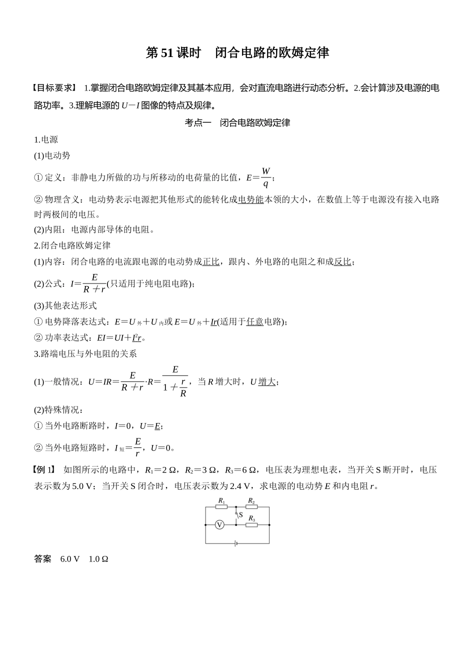 2026版步步高高考物理大一轮复习第十章　第51课时　闭合电路的欧姆定律.docx_第1页