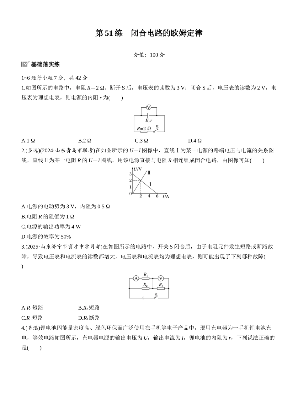 2026版步步高高考物理大一轮复习第十章　第51练　闭合电路的欧姆定律.docx_第1页
