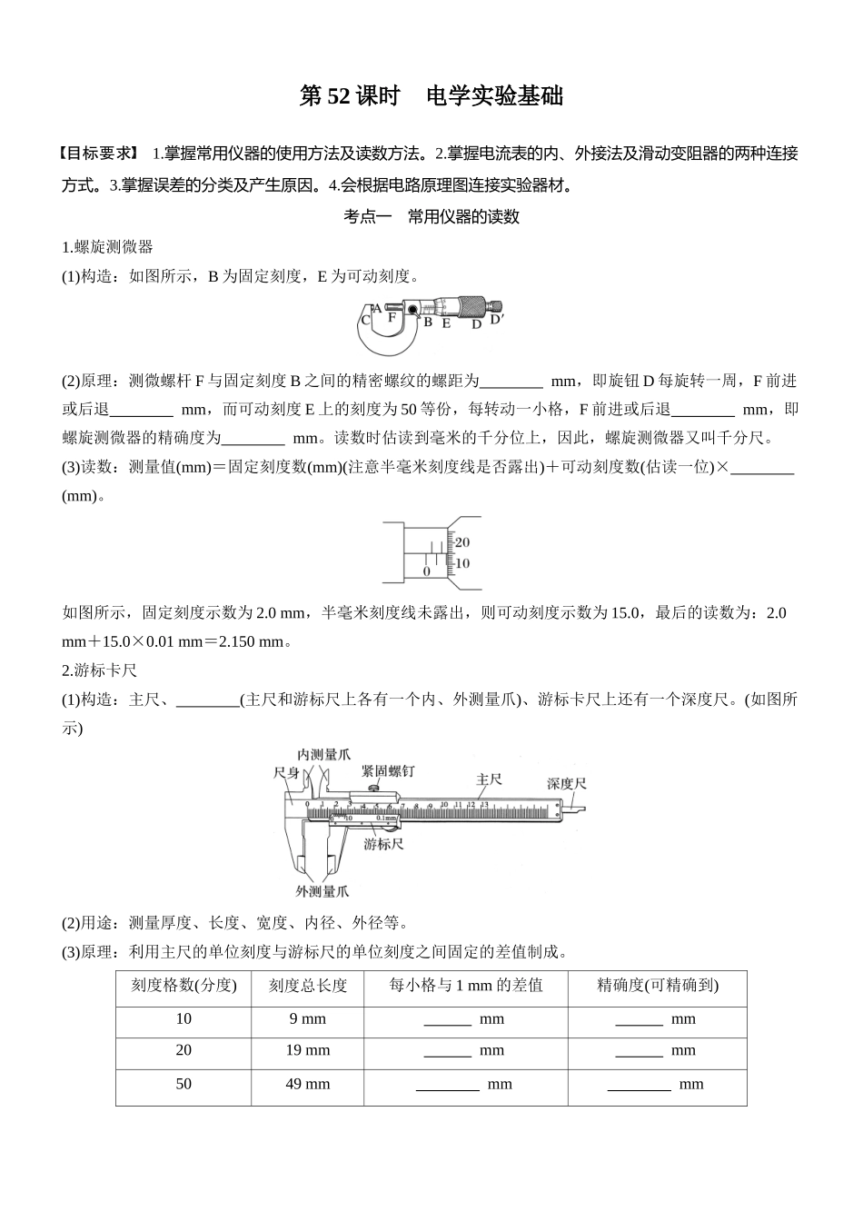 2026版步步高高考物理大一轮复习第十章　第52课时　电学实验基础(1).docx_第1页