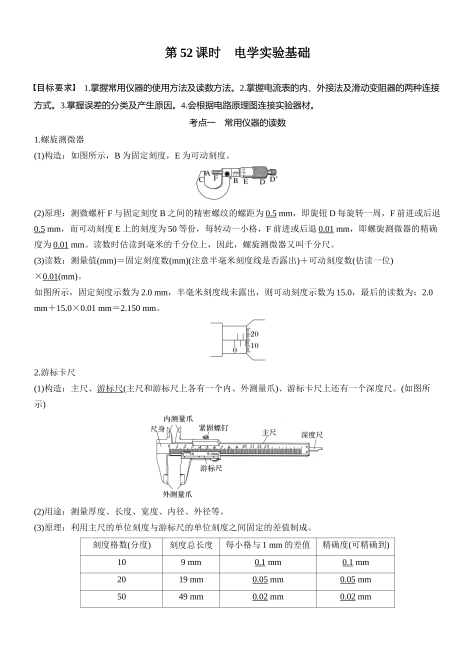 2026版步步高高考物理大一轮复习第十章　第52课时　电学实验基础.docx_第1页