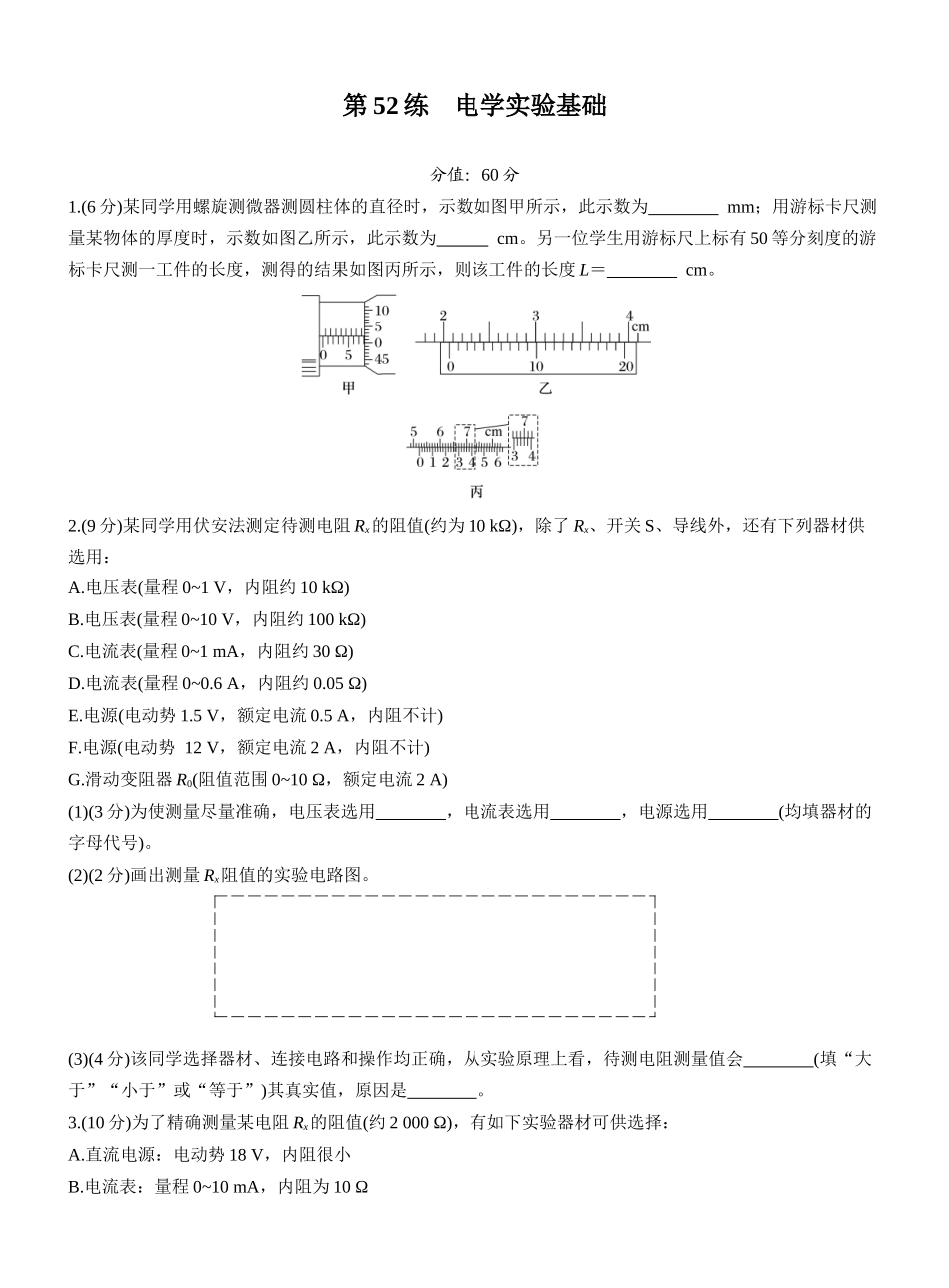 2026版步步高高考物理大一轮复习第十章　第52练　电学实验基础.docx_第1页