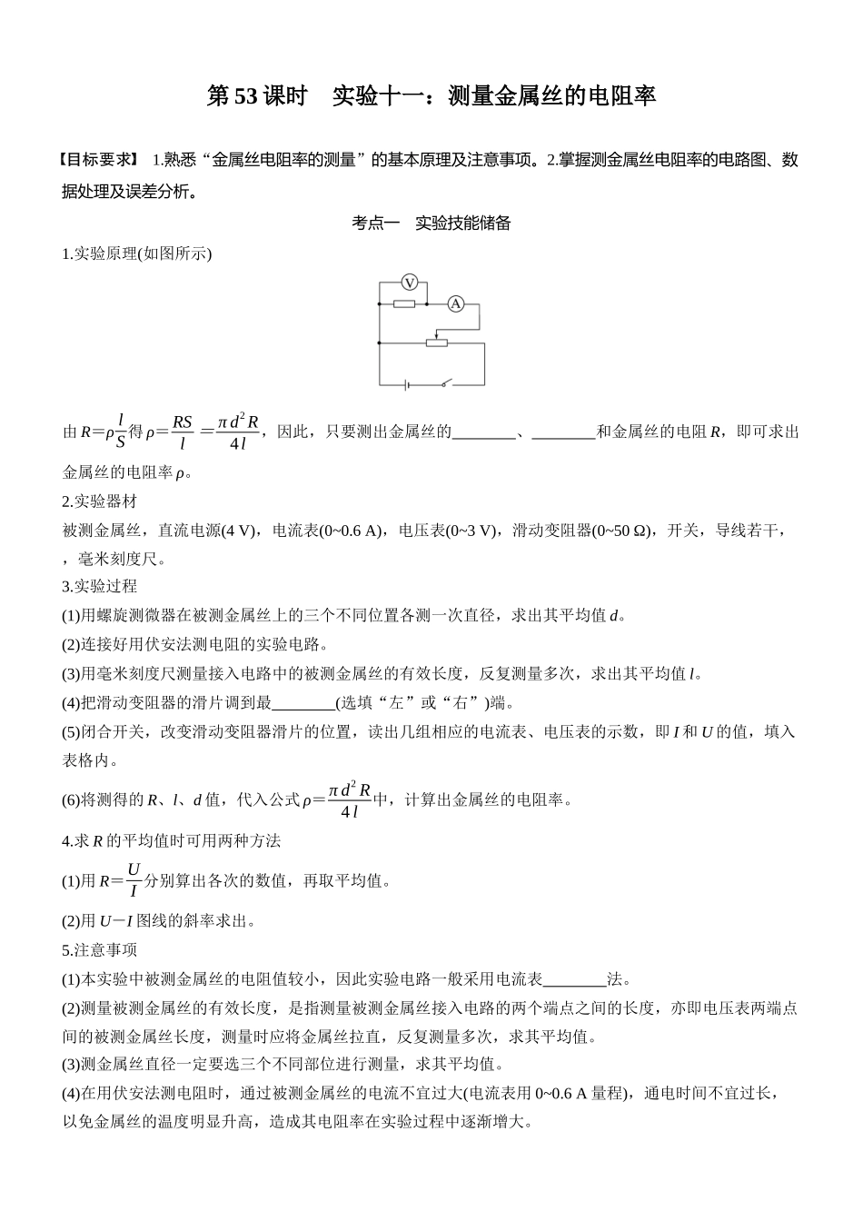 2026版步步高高考物理大一轮复习第十章　第53课时　实验十一：测量金属丝的电阻率(1).docx_第1页