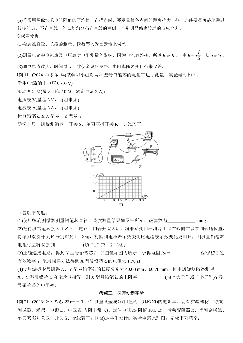 2026版步步高高考物理大一轮复习第十章　第53课时　实验十一：测量金属丝的电阻率(1).docx_第2页