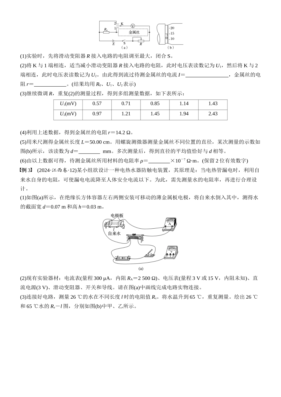 2026版步步高高考物理大一轮复习第十章　第53课时　实验十一：测量金属丝的电阻率(1).docx_第3页