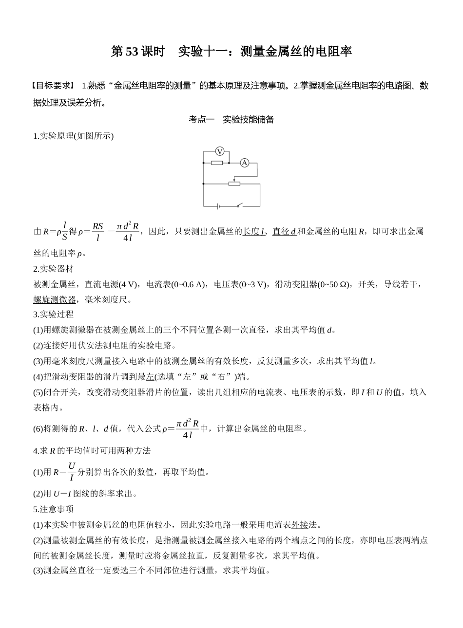 2026版步步高高考物理大一轮复习第十章　第53课时　实验十一：测量金属丝的电阻率.docx_第1页