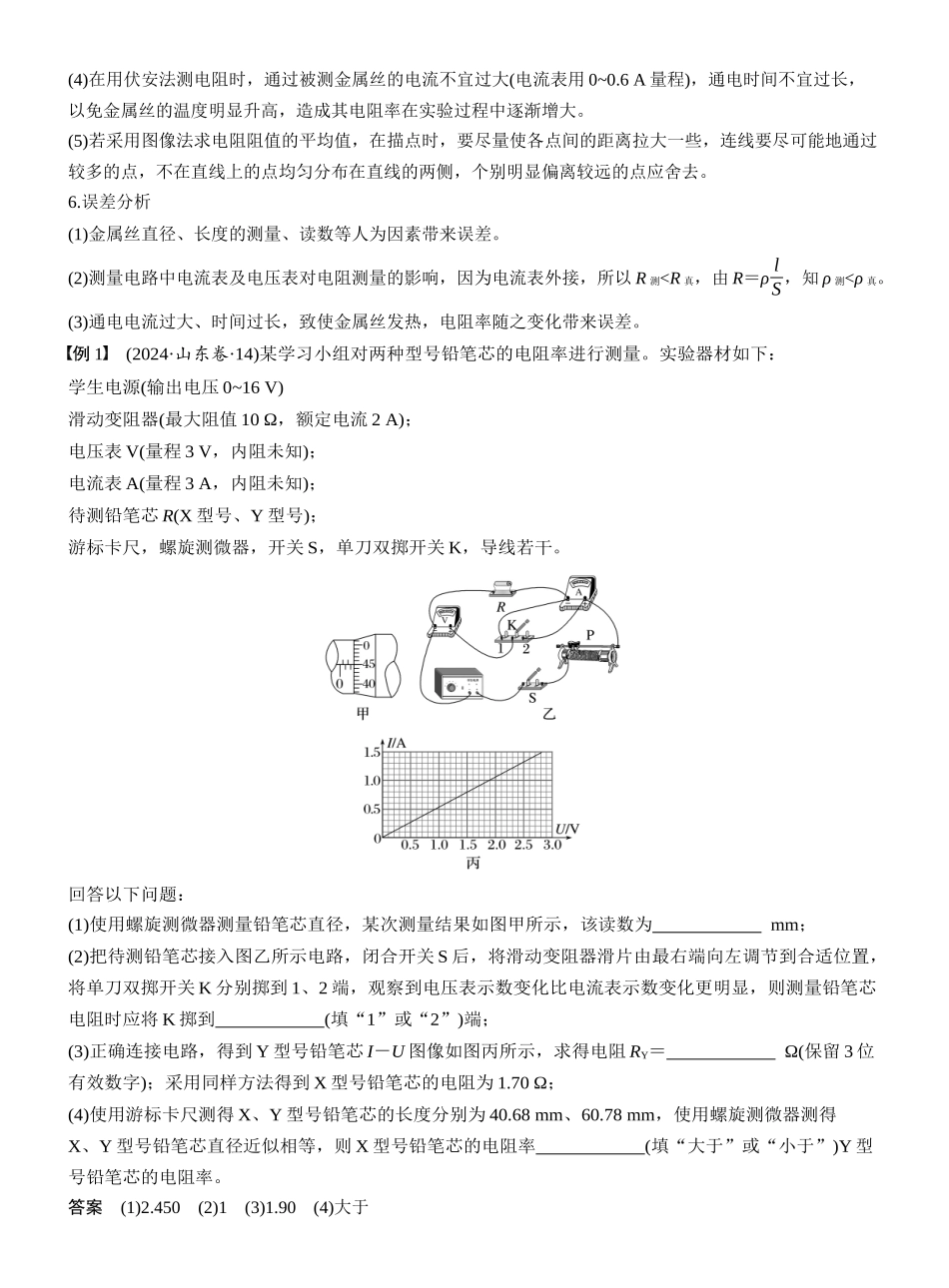 2026版步步高高考物理大一轮复习第十章　第53课时　实验十一：测量金属丝的电阻率.docx_第2页
