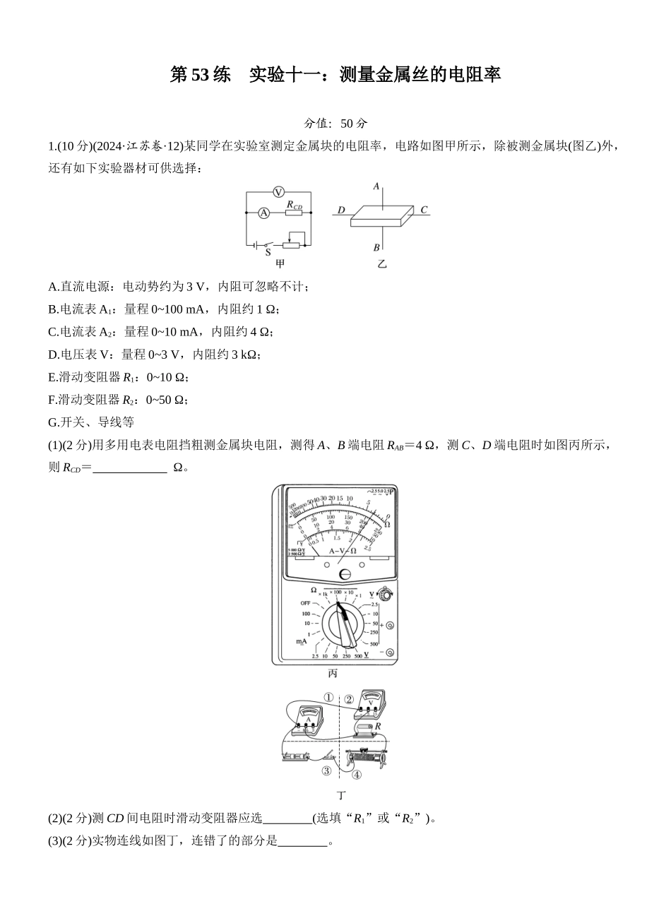 2026版步步高高考物理大一轮复习第十章　第53练　实验十一：测量金属丝的电阻率.docx_第1页