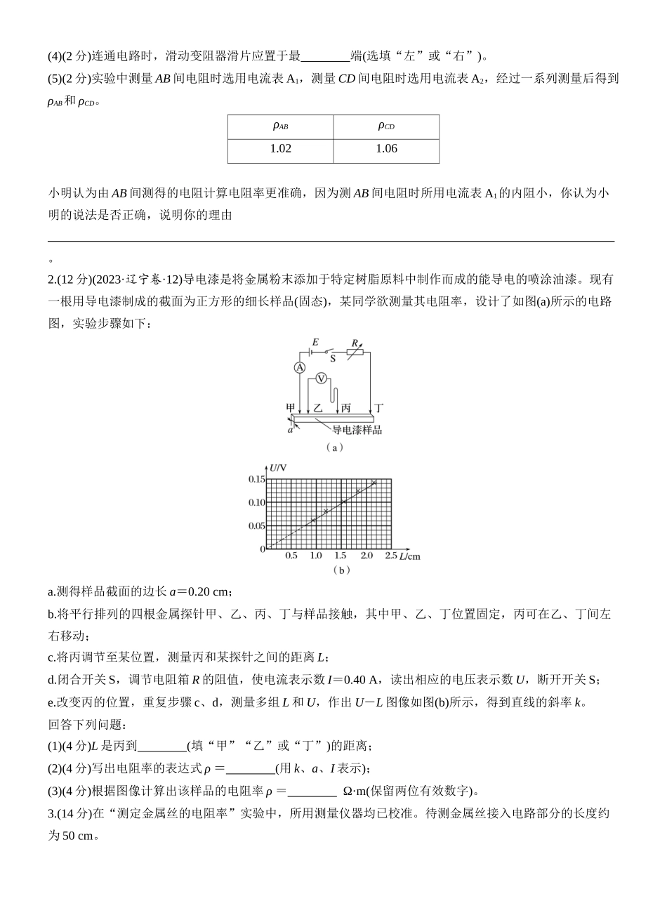 2026版步步高高考物理大一轮复习第十章　第53练　实验十一：测量金属丝的电阻率.docx_第2页