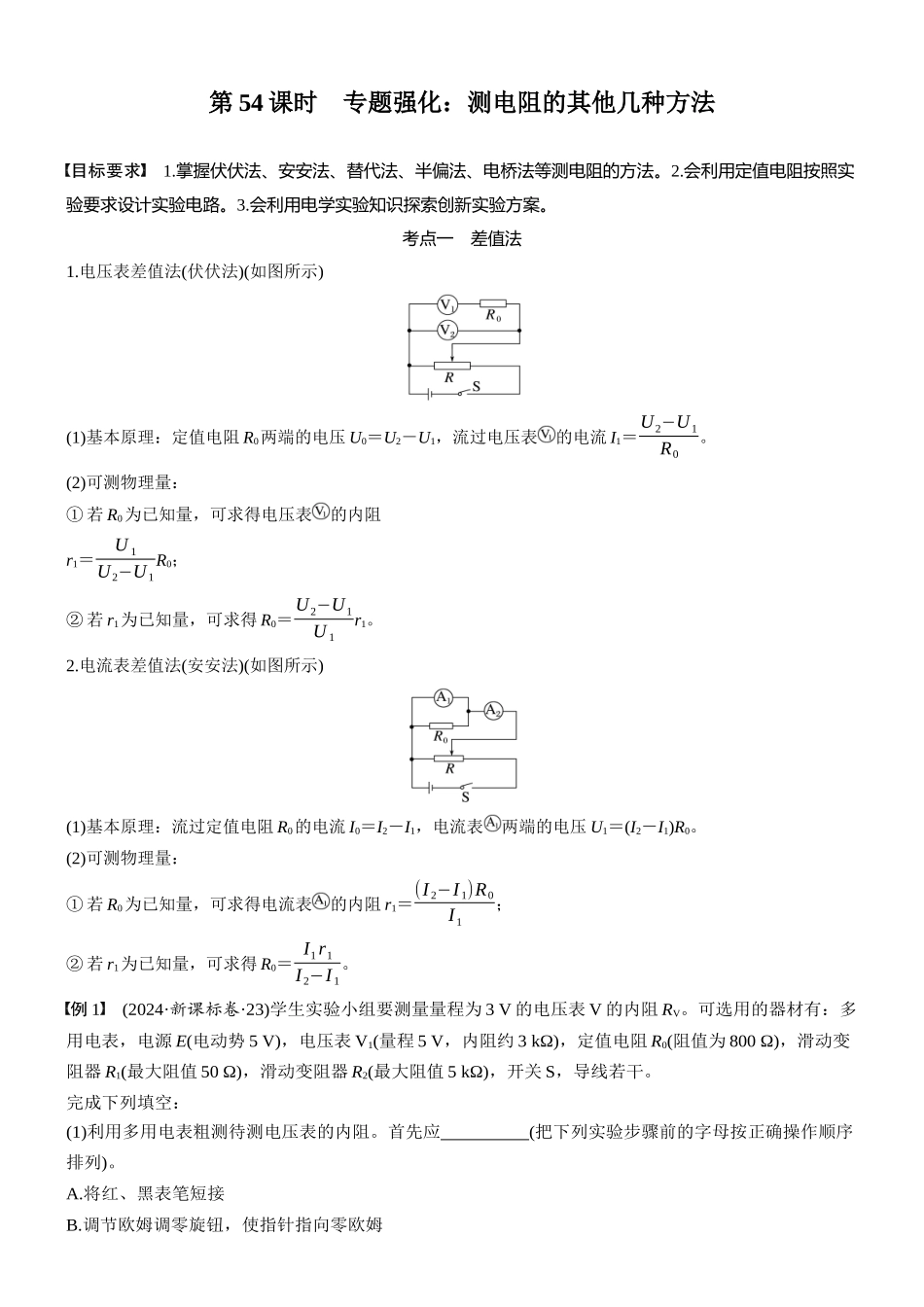 2026版步步高高考物理大一轮复习第十章　第54课时　专题强化：测电阻的其他几种方法(1).docx_第1页