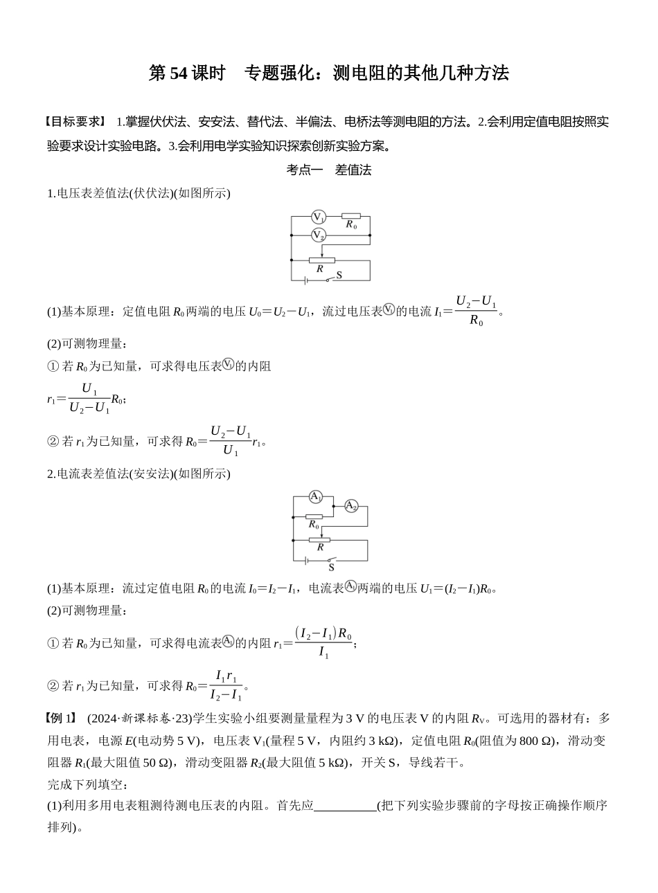 2026版步步高高考物理大一轮复习第十章　第54课时　专题强化：测电阻的其他几种方法.docx_第1页