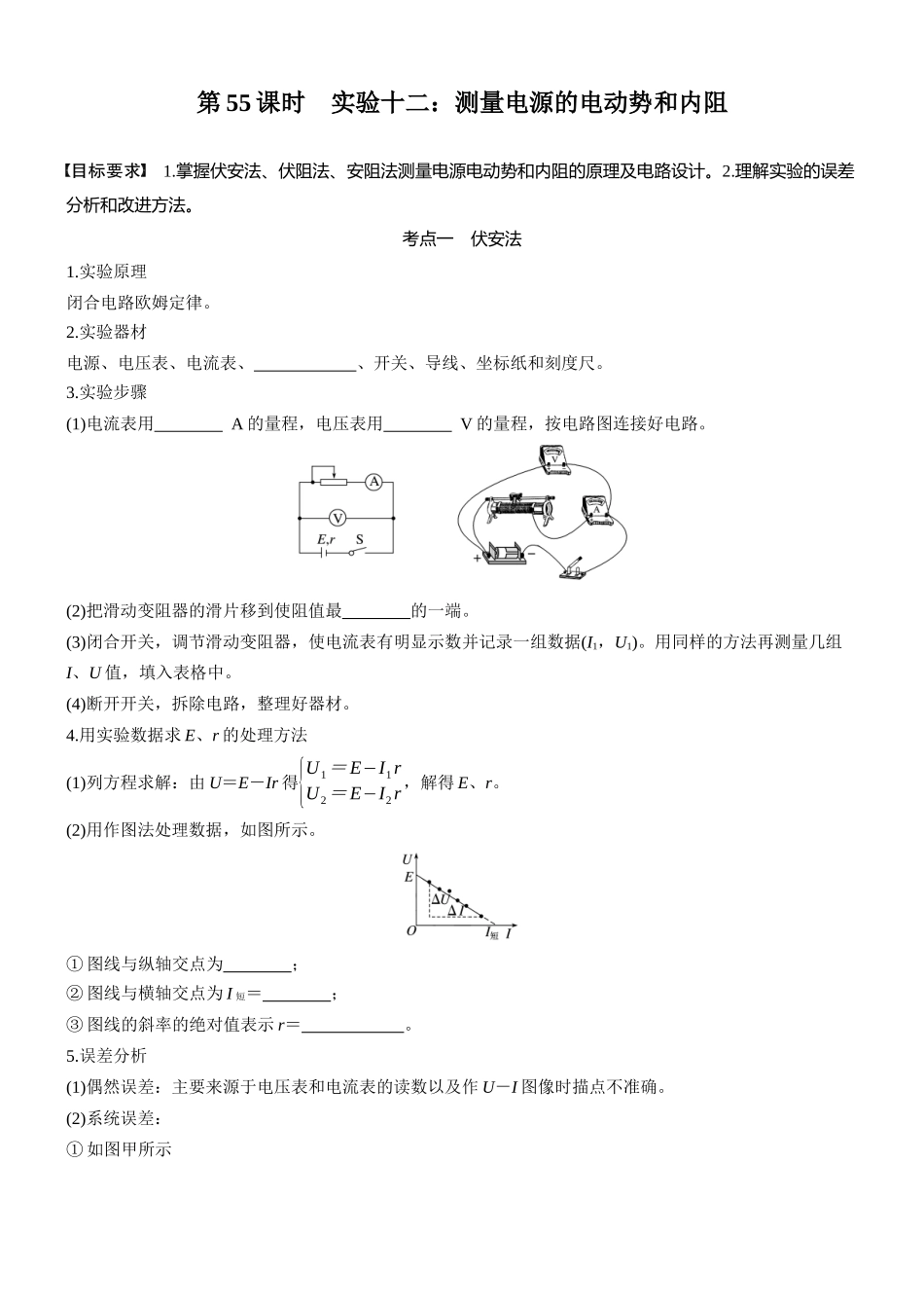 2026版步步高高考物理大一轮复习第十章　第55课时　实验十二：测量电源的电动势和内阻(1).docx_第1页