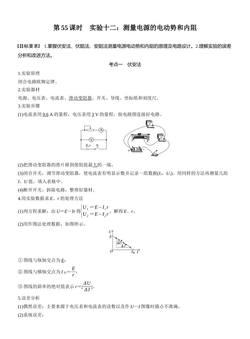 2026版步步高高考物理大一轮复习第十章　第55课时　实验十二：测量电源的电动势和内阻.docx_第1页