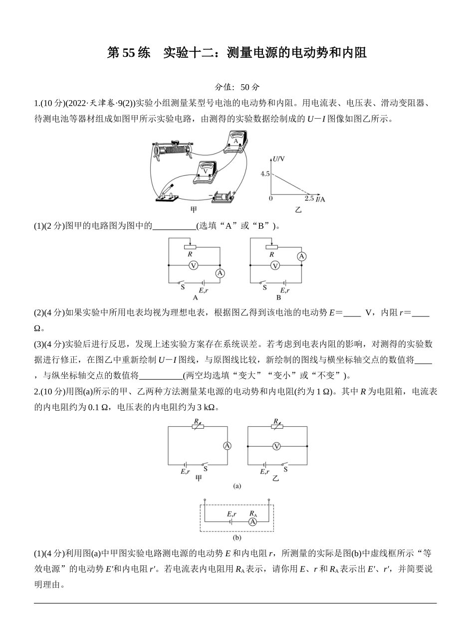 2026版步步高高考物理大一轮复习第十章　第55练　实验十二：测量电源的电动势和内阻.docx_第1页