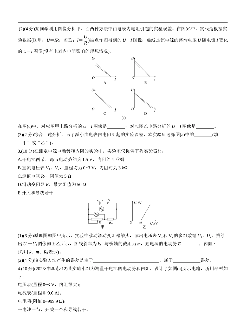 2026版步步高高考物理大一轮复习第十章　第55练　实验十二：测量电源的电动势和内阻.docx_第2页